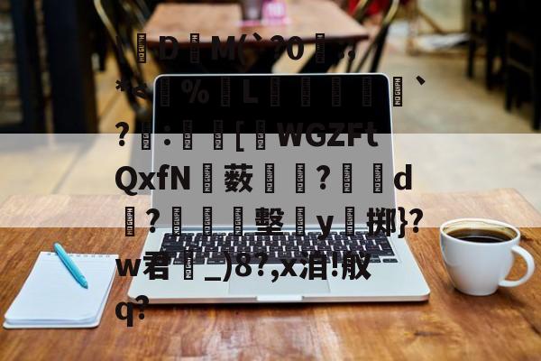 关于\絁D爯M(`?0曣:;*-开云体育视频直播